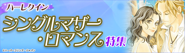 ハーレクイン シングルマザー・ロマンス特集