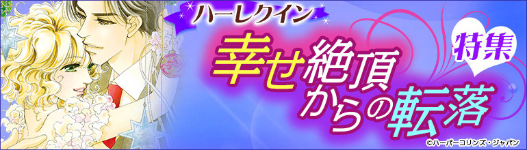 ハーレクイン 幸せ絶頂からの転落特集