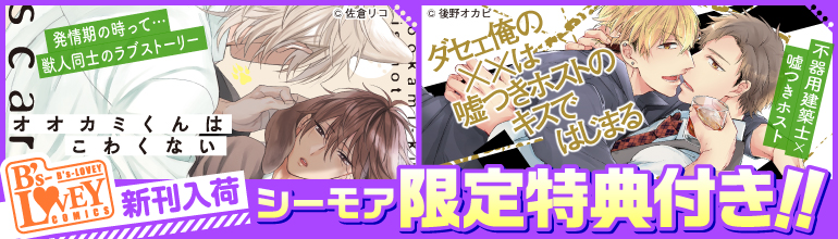 「オオカミくんはこわくない」「ダセェ俺の××は嘘つきホストのキスではじまる」新刊配信☆