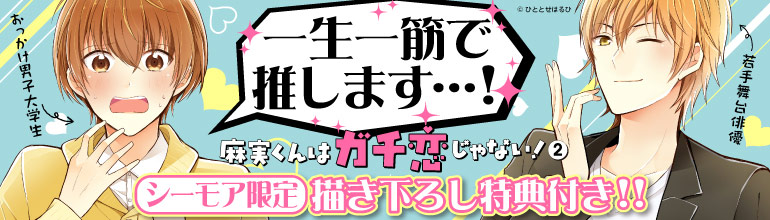 「麻実くんはガチ恋じゃない！」コミックシーモア限定版で新刊配信開始!