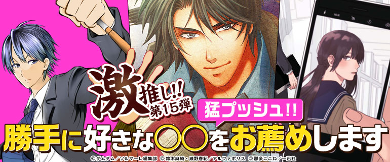 激推し!!「勝手に好きな○○をお薦めします」第15弾