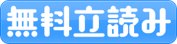 無料立読み