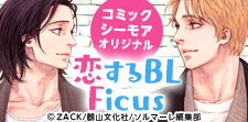 恋するBL。Ficus特集