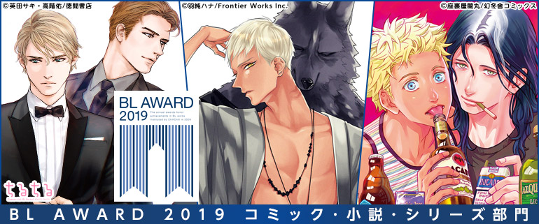 ちるちるアワード2019-COMICS・NOVELS・SERIES-