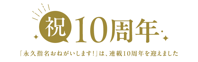 祝10周年「永久指名おねがいします！」は、連載10周年を迎えました