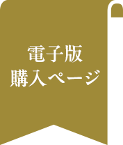 電子版購入ページ