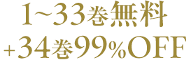 1～33巻無料+34巻99%OFF