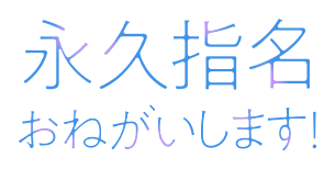 永久指名おねがいします!ロゴ