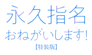 永久指名おねがいします!特装版ロゴ