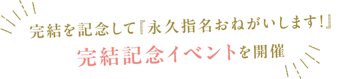 完結を記念して『永久指名おねがいします！』完結記念イベントを開催