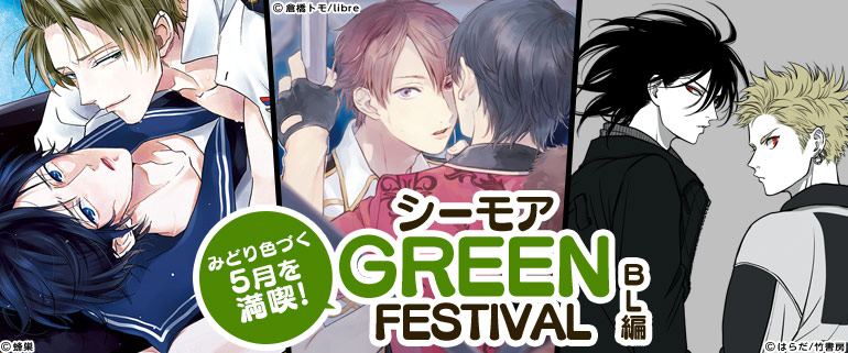 みどり色づく5月を満喫！シーモアGREEN FESTIVAL BL編