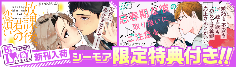 「放課後、君への恋煩い」「思春期な彼の取り扱いにご注意を」配信開始！