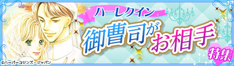ハーレクイン_読んだあとはスッキリ！幸せのハッピーエンド特集