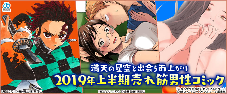 2019年上半期売れ筋男性コミック！