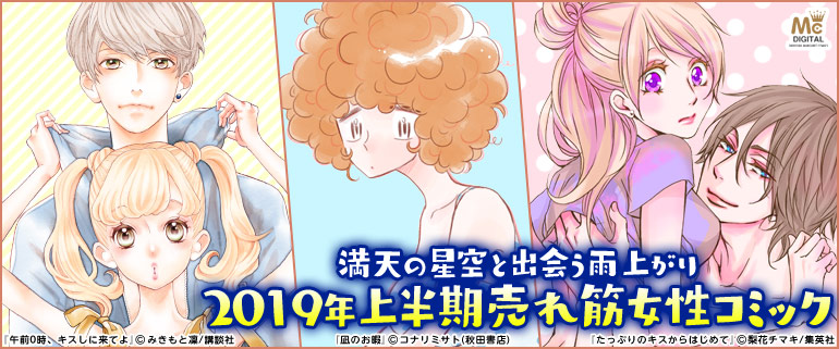 2019年上半期売れ筋女性コミック！