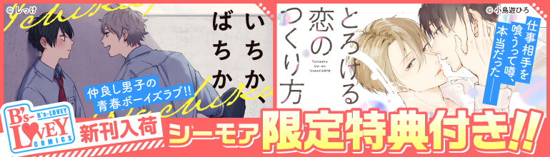 「いちか、ばちか」「とろける恋のつくり方」配信開始！