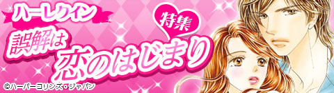 ハーレクイン_読んだあとはスッキリ！幸せのハッピーエンド特集