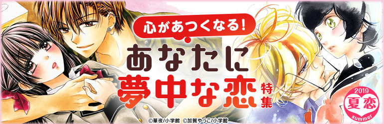 【夏恋】心があつくなる！あなたに夢中な恋特集