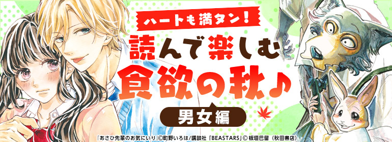 ハートも満タン☆読んで楽しむ食欲の秋♪男女編