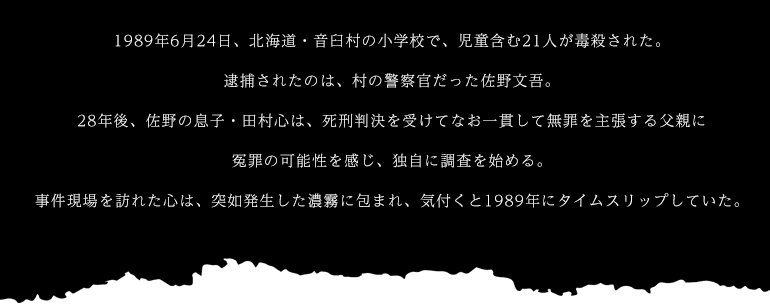 1989年6月24日、北海道・音臼村の小学校で、児童含む21人が毒殺された。