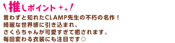 主言わずと知れたCLAMP先生の不朽の名作！綺麗な世界感に引き込まれ、主人公のさくらちゃんが可愛すぎて癒されます。毎回変わる衣装にも注目です