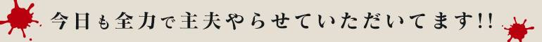 今日も全力で主夫やらせていただいてます!!