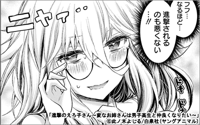 進撃のえろ子さん～変なお姉さんは男子高生と仲良くなりたい～