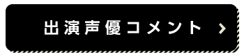 出演声優コメント