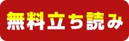 無料立ち読み