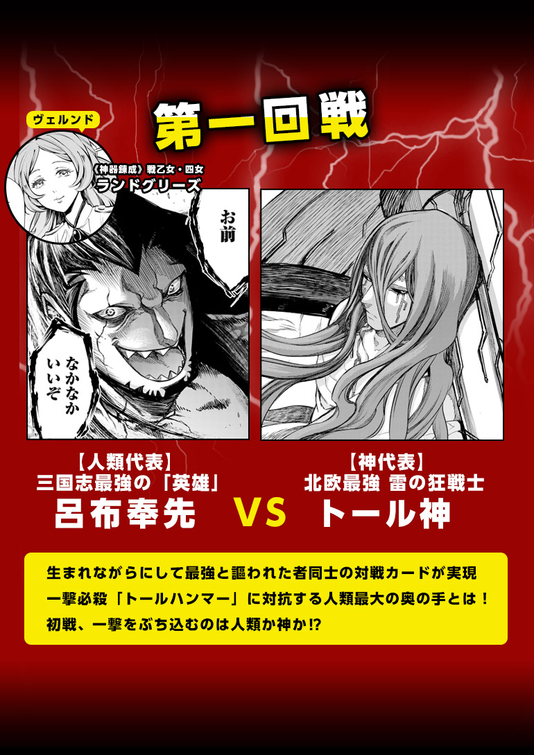 生まれながらにして最強と謳われた者同士の対戦カードが実現一撃必殺「トールハンマー」に対抗する人類最大の奥の手とは！初戦、一撃をぶち込むのは人類か神か⁉