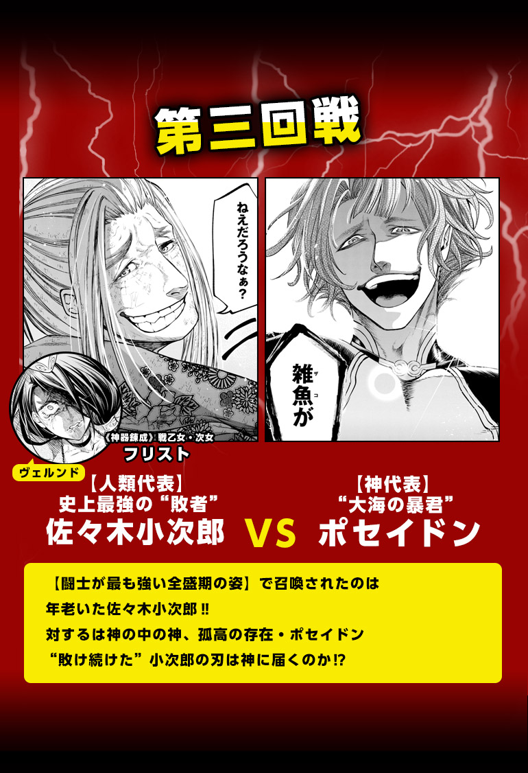 【闘士が最も強い全盛期の姿】で召喚されたのは年老いた佐々木小次郎‼対するは神の中の神、孤高の存在・ポセイドン“敗け続けた”小次郎の刃は神に届くのか⁉