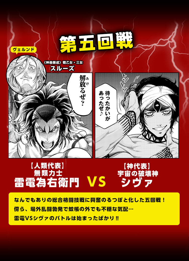 なんでもありの総合格闘技戦に興奮のるつぼと化した五回戦！傍ら、場外乱闘勃発で蚊帳の外でも不穏な気配…雷電VSシヴァのバトルは始まったばかり‼