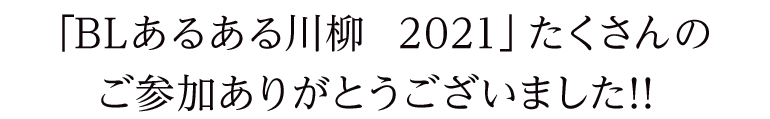 「BLあるある川柳  2021」たくさんのご参加ありがとうございました!!