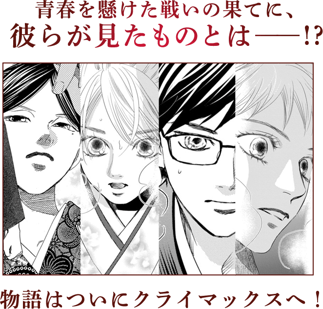 青春を懸けた戦いの果てに、彼らが見たものとはー!?物語はついにクライマックスへ！