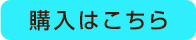 購入はこちら