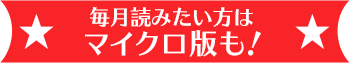 毎月読みたい方はマイクロ版も！