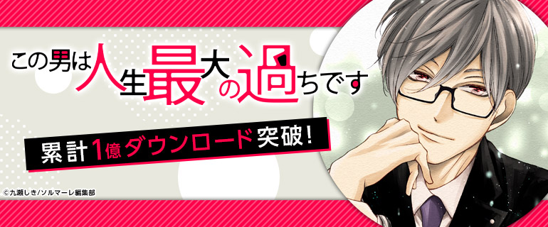 「コミックシーモア発のオリジナルコミック「この男は人生最大の過ちです」がドラマ化決定！癖者社長役は速水もこみち！