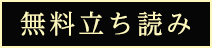 無料立ち読みボタン