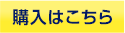 購入はこちら