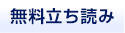 無料立ち読み