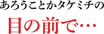 あろうことかタケミチの目の前で…