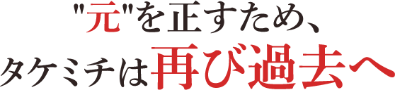 元を正すため、タケミチは再び過去へ