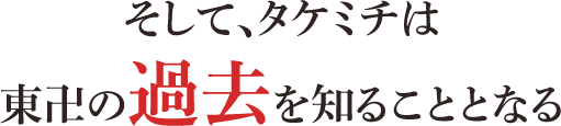 そして、タケミチは東卍の過去を知ることとなる<