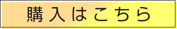 購入はこちら