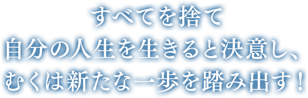 すべてを捨て自分の人生を生きると決意し、むくは新たな一歩を踏み出す！