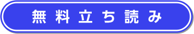 無料立読み