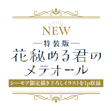 NEW 特装版花秘める君のメテオール2巻