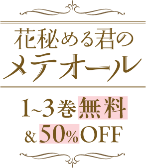 花秘める君のメテオール 最新1~3巻無料