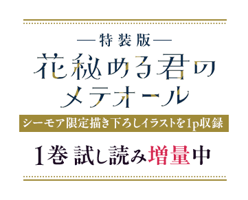 特装版 花秘める君のメテオール