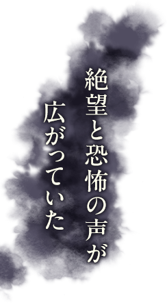 絶望と恐怖の声が広がっていた